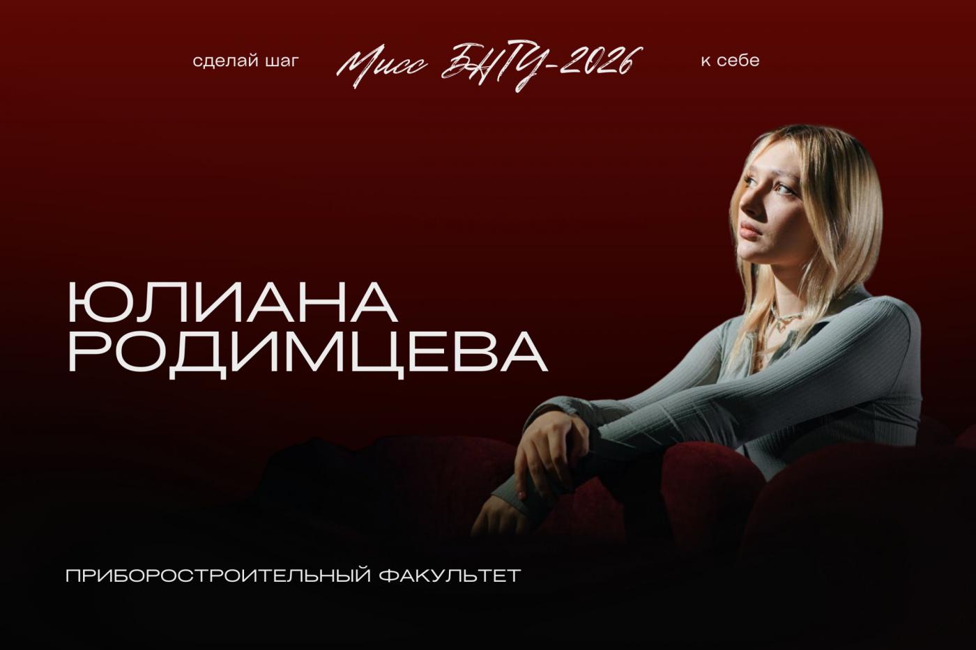 На шаг ближе к титулу «Мисс БНТУ – 2026»: Юлиана Родимцева